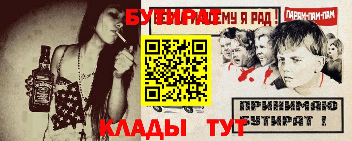 БУТИРАТ Butirat  Вход с VPN  Обнинск 