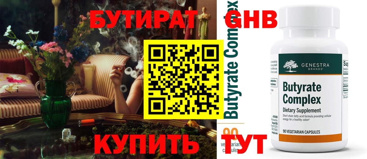 Бутират GHB Обнинск