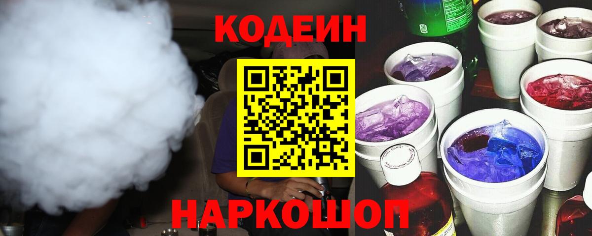 Обнинск  Кодеиновый сироп Lean Purple Drank  Вход с VPN 
